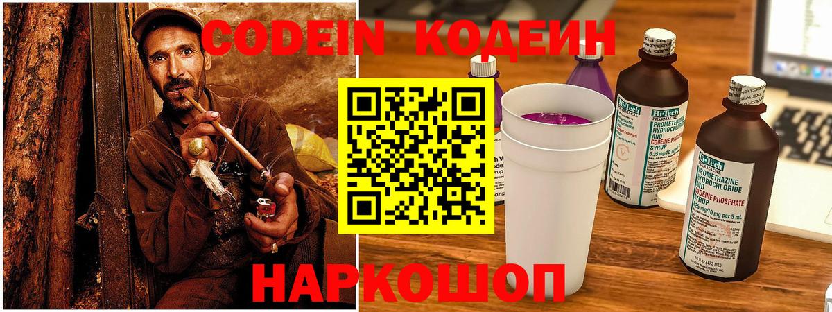 Codein напиток Lean (лин)  Вход с VPN  Тула 