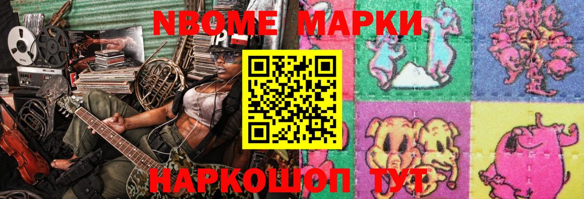 Марки NBOMe 1,8мг Тула
